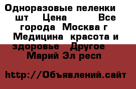 Одноразовые пеленки 30 шт. › Цена ­ 300 - Все города, Москва г. Медицина, красота и здоровье » Другое   . Марий Эл респ.